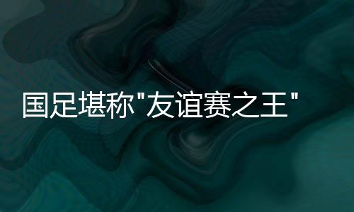 国足在上海1-1逼平了德国队