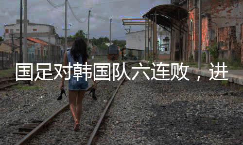 国足首场对阵韩国队