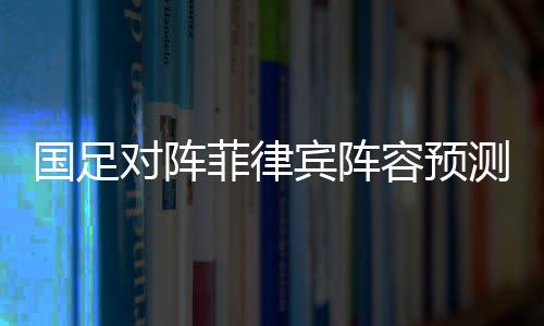 国足国足派出全主力阵容
