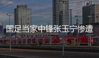 国足当家中锋张玉宁惨遭网友黑，足球名嘴董路发声力挺
�，引发热议