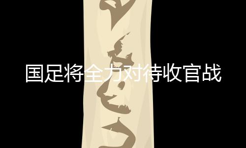国足此役至少不能输球