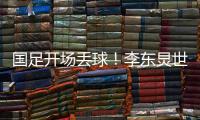 国足开场丢球！李东炅世界波直挂网窝
	，国足0