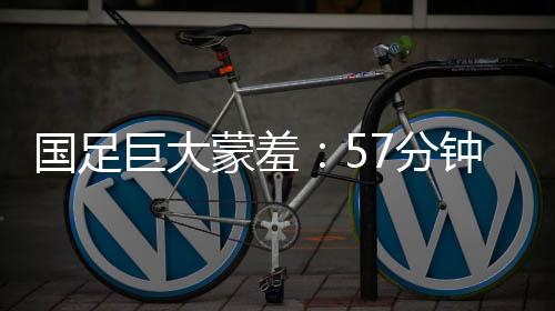 蒙羞韩国队有意放慢了节奏
