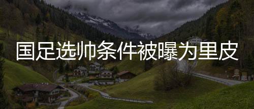这些条件一公布就遭到质疑