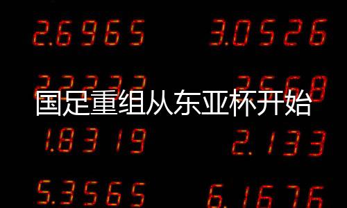 亚杯中国队又到了关键节点