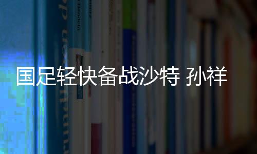 昨日的国足训练国足全员到场