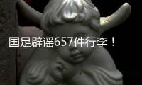 国足辟谣657件行李
！媒体人开炮：为流量不顾一切，敞开来扯淡