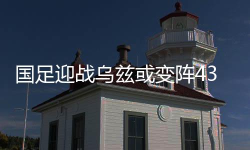 乌兹他们没有参加对抗训练