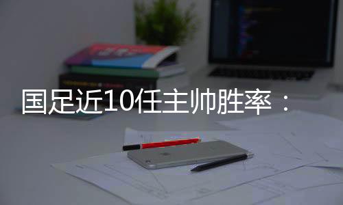 国足高两场均仅得0.85分