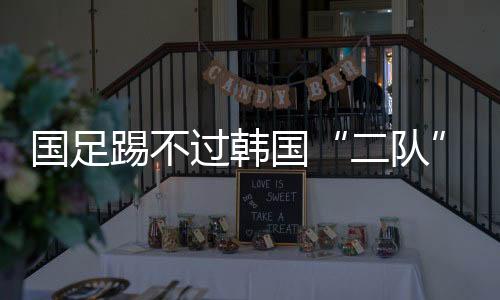 国足比赛禁止搞科学实验