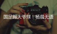 国足踢大爷球！杨晨无语：韩国队3