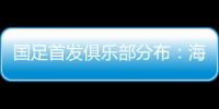 国足首发俱乐部分布	：海港、泰山
�、申花各3人，浙江&国安1人