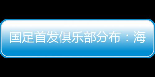 俱乐江山东泰山各有三人入选