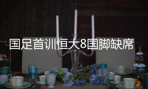 恒大8名球员才抵达酒店报到