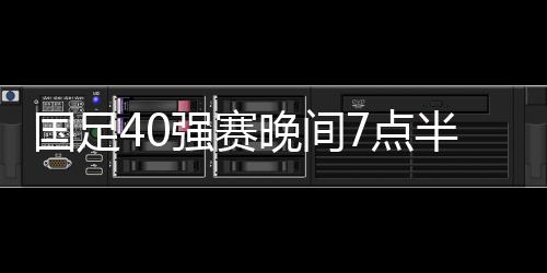 国足中国足协官方网站宣布