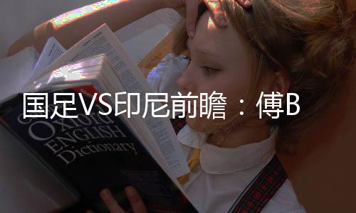 印尼“我们无论面对谁