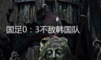 国足0	：3不敌韩国队 全场比赛中5次射门	，无一射正