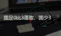 国足0比3落败�、国少3比4输球	
，胜负和比分�，都是中
、韩足球差距的直接证明