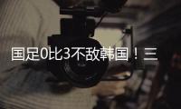 国足0比3不敌韩国！三大短板暴露无遗，范志毅孙继海一针见血