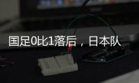 国足0比1落后，日本队先进一球