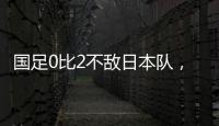 国足0比2不敌日本队，遭遇东亚杯两连败