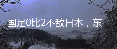比不本东两连胜取得6分
