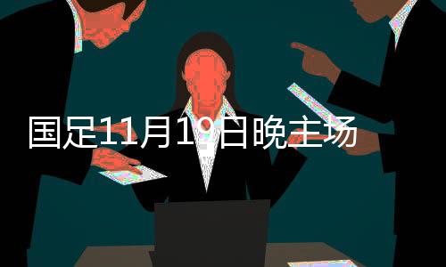 晚主通过这样的场对安排