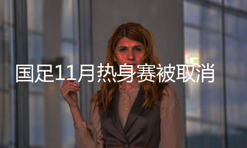 其国家队无法如约来华比赛