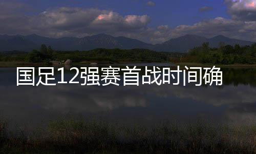 FIFA公布了12强赛的国足赛历