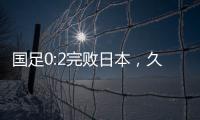 国足0:2完败日本，久尔杰维奇对国足帅印知难而退