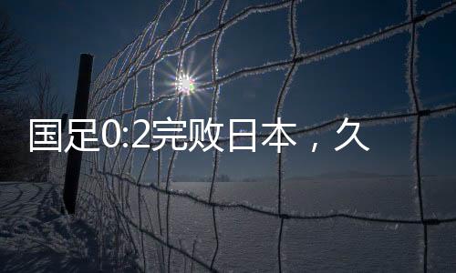 面对日韩二三队的完败