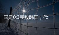 国足0:3完败韩国	
，代际转移的恐韩症不是换帅能够药到病除