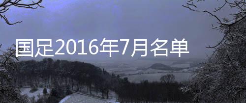 另外有5名球员来自江苏苏宁