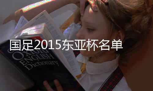 他也将缺席本届东亚杯