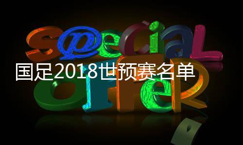 中国男足将作客挑战中国香港