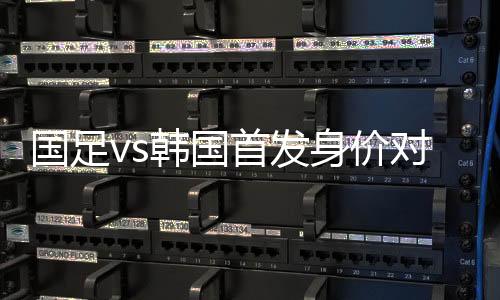 国足高本场比赛首发身价上
