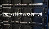 国足vs韩国首发身价对比：667.5万vs945万，王钰栋身价最高