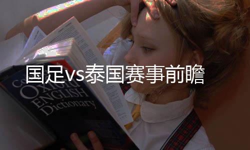 而泰国队是泰国第158位