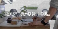 国风求职新姿势	！00后穿汉服戴发簪来面试