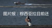 图片报
：穆西亚拉目前还没有出院	，最早预计11月复出