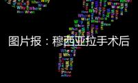 图片报：穆西亚拉手术后还须住院几天	，他最早要11或12月才能复出