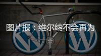 图片报�
：维尔纳不会再为莱比锡出场，连友谊赛都不会给他机会