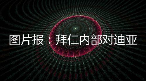但这在拜仁并不被视为问题
