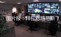 图片报
：拜仁对路易斯