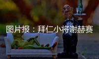图片报	：拜仁小将谢赫赛后与阿什拉夫合影遭批
