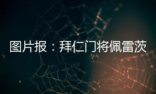 双方已经进行过初步谈话