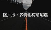 图片报：多特也有意尼潘已久
，但在争夺战中面临再次输给曼城