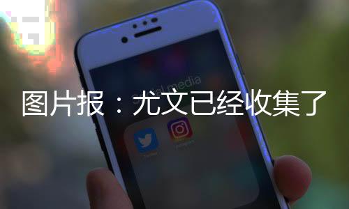 图片但尚未向他提出报价