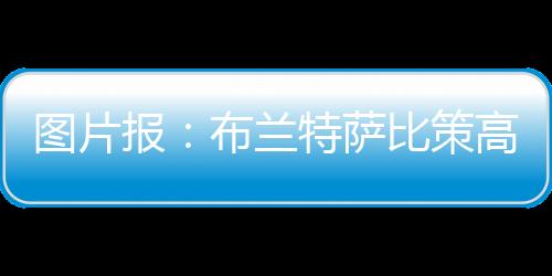 布兰特在世俱杯期间担任队长