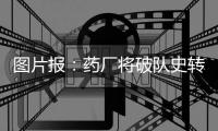 图片报：药厂将破队史转会纪录签下蒂尔曼	，同时关注巴卡约科